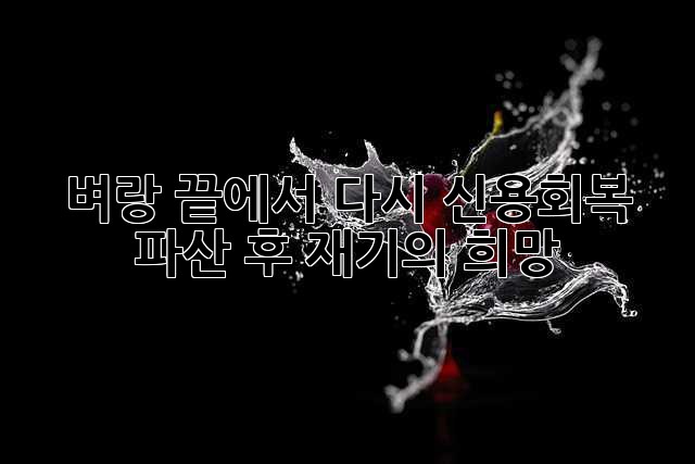 벼랑 끝에서 다시, 신용회복🌱 파산 후 재기의 희망