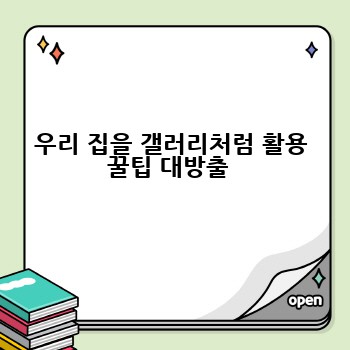 우리 집을 갤러리처럼 활용 꿀팁 대방출 