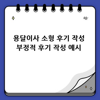 용달이사 소형 후기 작성 부정적 후기 작성 예시