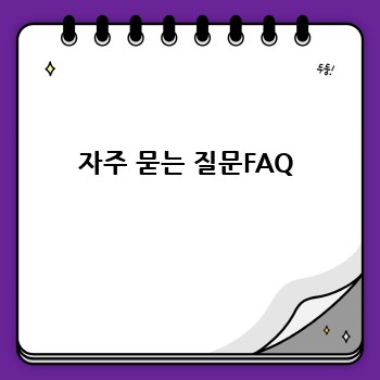 자주 묻는 질문FAQ