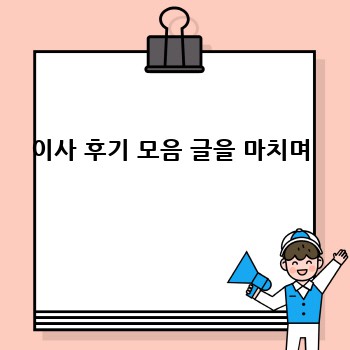 이사 후기 모음 글을 마치며