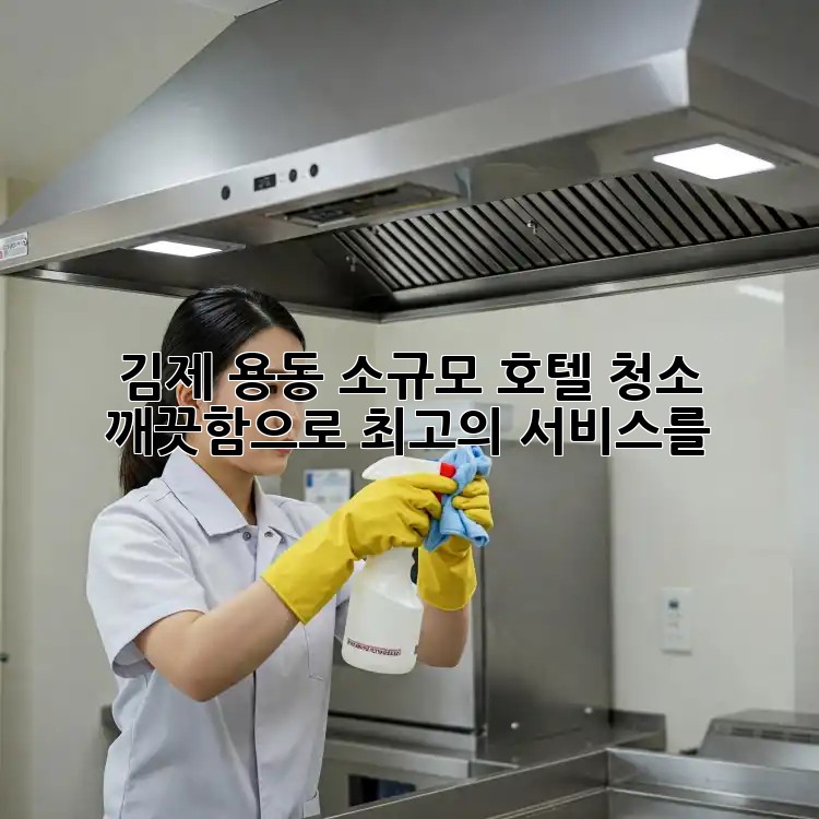 김제 용동 소규모 호텔 청소, 깨끗함으로 최고의 서비스를!