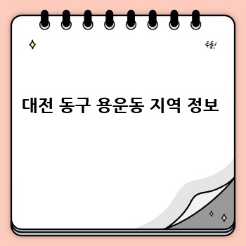 대전 동구 용운동 지역 정보