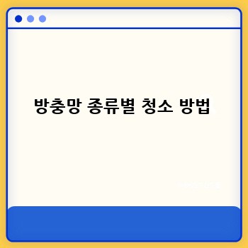 방충망 종류별 청소 방법