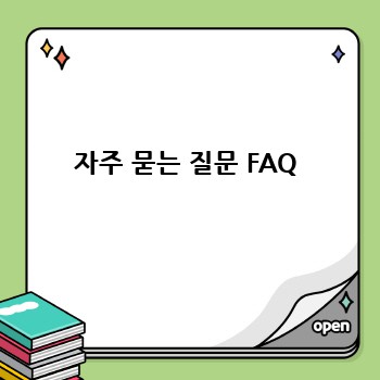 자주 묻는 질문 FAQ