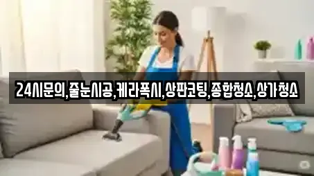 24시문의,줄눈시공,케라폭시,상판코팅,종합청소,상가청소