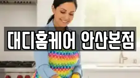 대디홈케어 안산본점