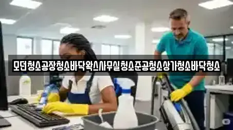 모던청소공장청소바닥왁스사무실청소준공청소상가청소바닥청소