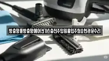 방충망롤방충망에어컨가스충전주입원룸입주청소현관문수리