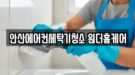 안산에어컨세탁기청소 원더홈케어