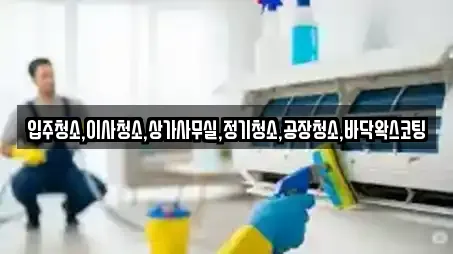 입주청소,이사청소,상가사무실,정기청소,공장청소,바닥왁스코팅