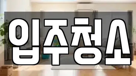 입주청소