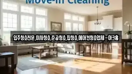 입주청소전문,이사청소,준공청소,집청소,에어컨청소업체-아크홈