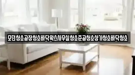 모던청소공장청소바닥왁스사무실청소준공청소상가청소바닥청소