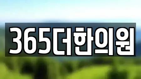 365더한의원