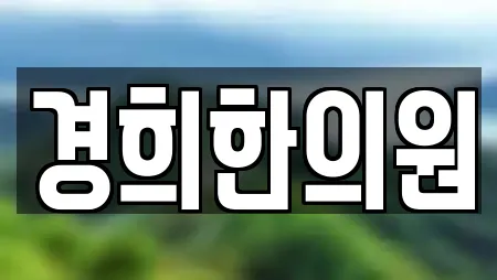 경희한의원