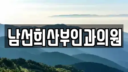 남선희산부인과의원