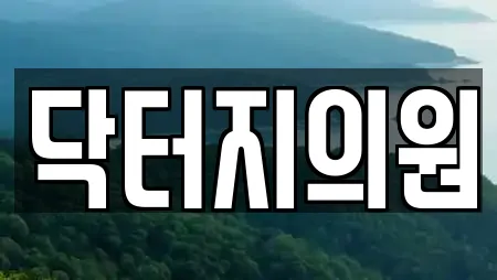 닥터지의원