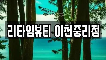 리타임뷰티 이천중리점