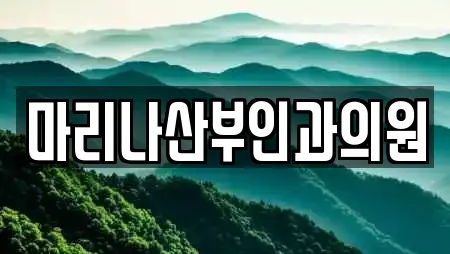 마리나산부인과의원