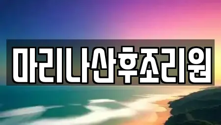 마리나산후조리원