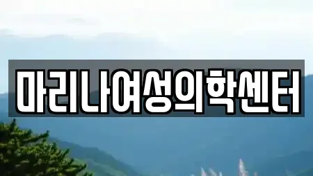 마리나여성의학센터