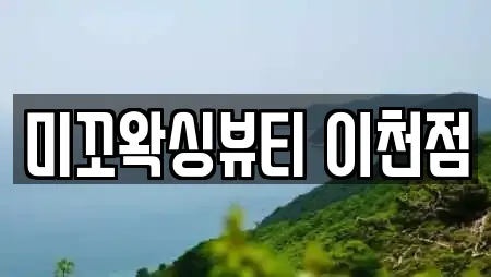 미꼬왁싱뷰티 이천점