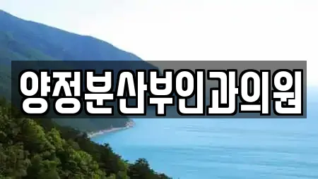양정분산부인과의원