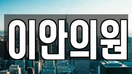 이안의원