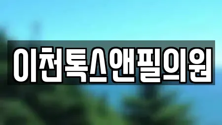 이천톡스앤필의원