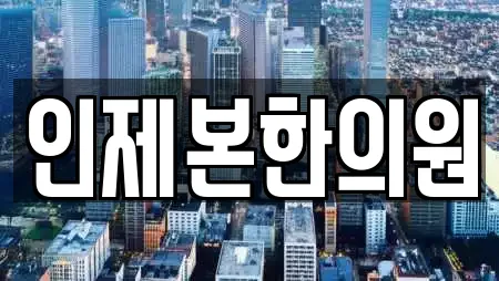 인제본한의원