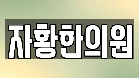 자황한의원