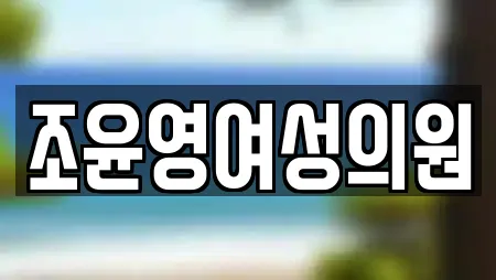조윤영여성의원