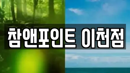 참앤포인트 이천점