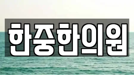 한중한의원