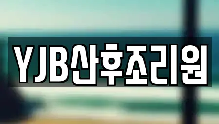 YJB산후조리원