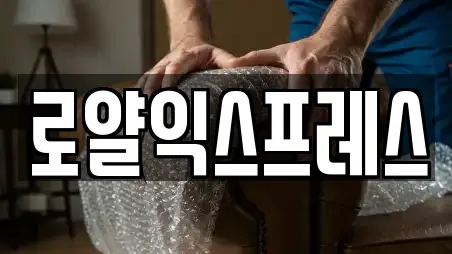 로얄익스프레스