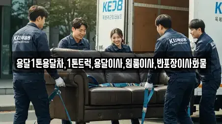 용달1톤용달차,1톤트럭,용달이사,원룸이사,반포장이사화물