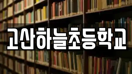 고산하늘초등학교