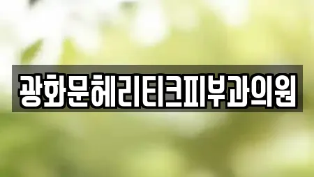 광화문헤리티크피부과의원