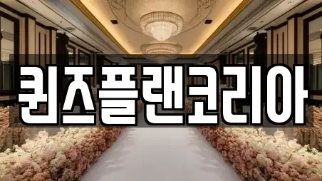 퀸즈플랜코리아