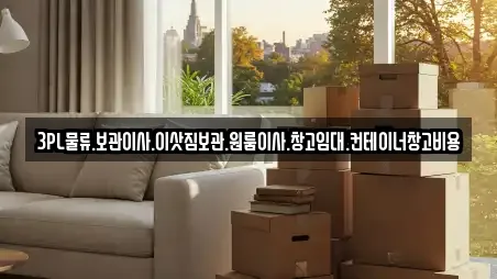 3PL물류.보관이사.이삿짐보관.원룸이사.창고임대.컨테이너창고비용