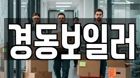 경동보일러
