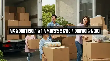 사무실이사기업이사철거사옥이전전문포장이사이사짐이삿짐센터
