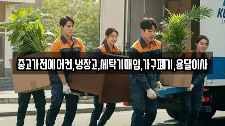 중고가전에어컨,냉장고,세탁기매입,가구폐기,용달이사