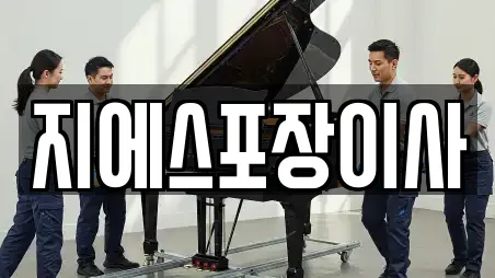 지에스포장이사