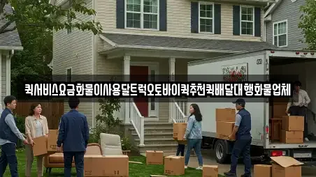 퀵서비스요금화물이사용달트럭오토바이퀵추천퀵배달대행화물업체
