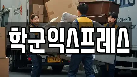 학군익스프레스