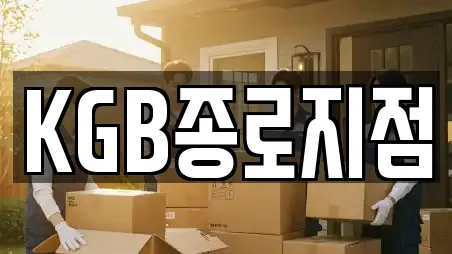 KGB종로지점