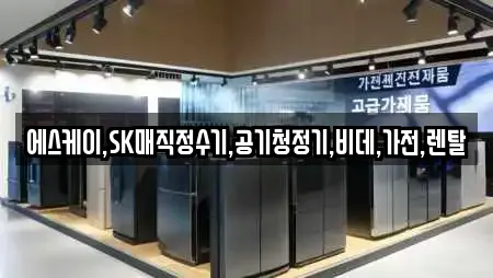에스케이,SK매직정수기,공기청정기,비데,가전,렌탈